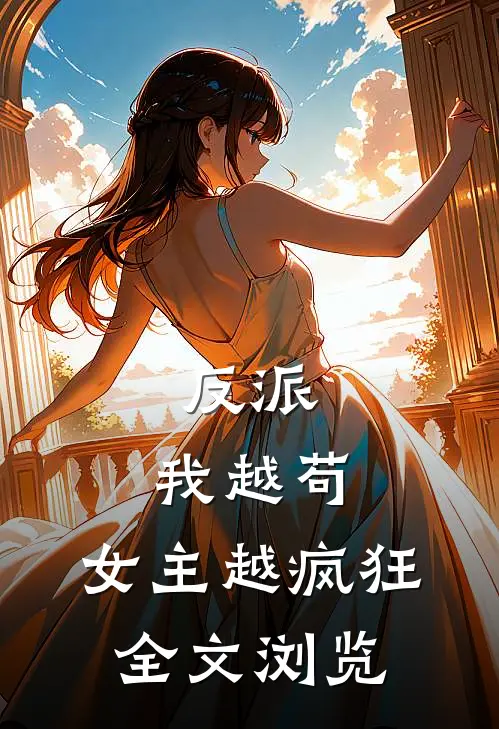 反派：我越苟，女主越疯狂全文浏览