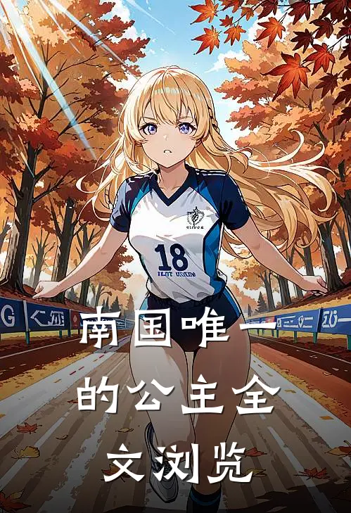 南国唯一的公主全文浏览