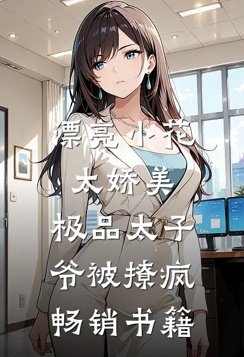 漂亮小花太娇美，极品太子爷被撩疯畅销书籍