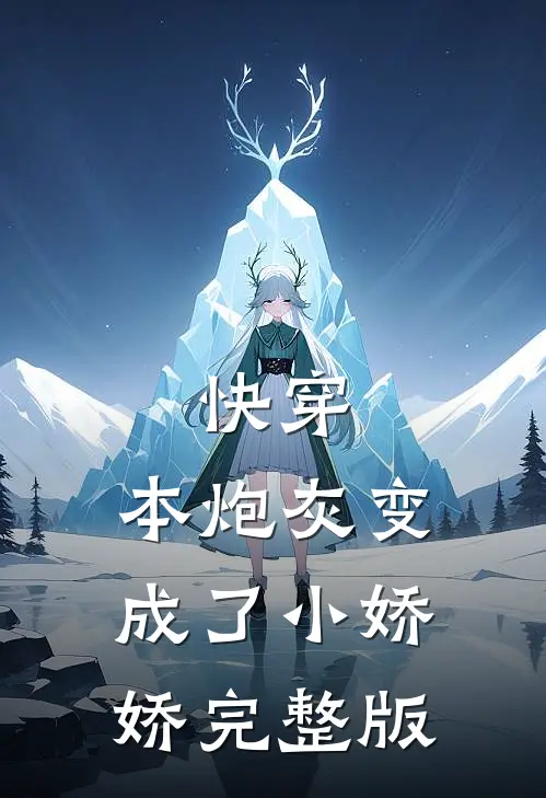 快穿：本炮灰变成了小娇娇完整版