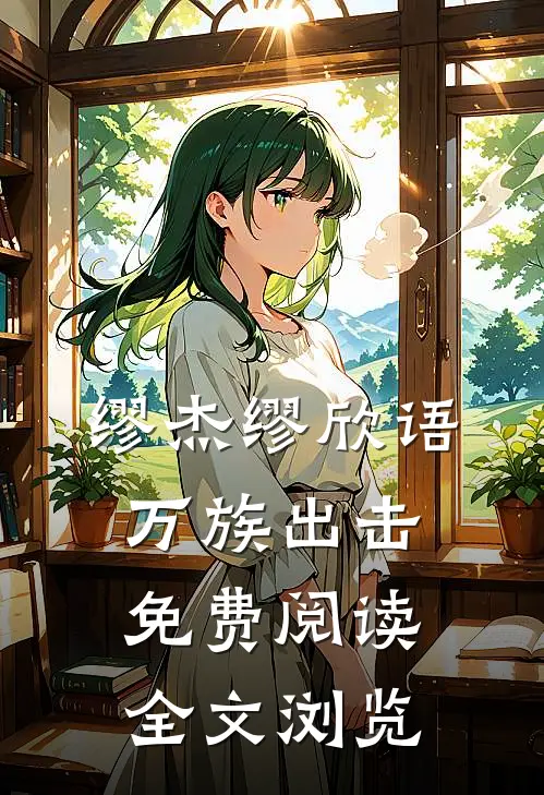 缪杰缪欣语万族出击免费阅读全文浏览