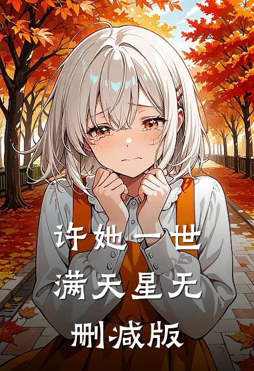 许她一世满天星无删减版