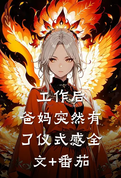 工作后，爸妈突然有了仪式感全文+番茄