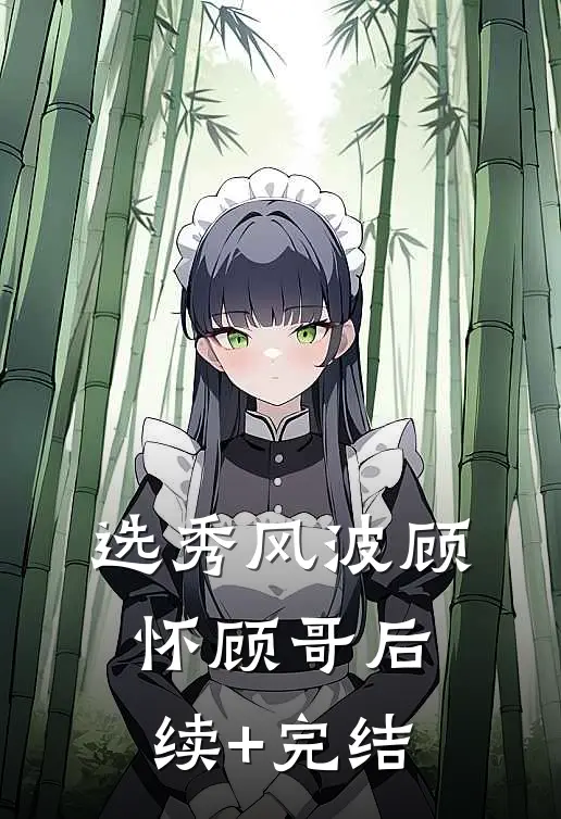 选秀风波顾怀顾哥后续+完结