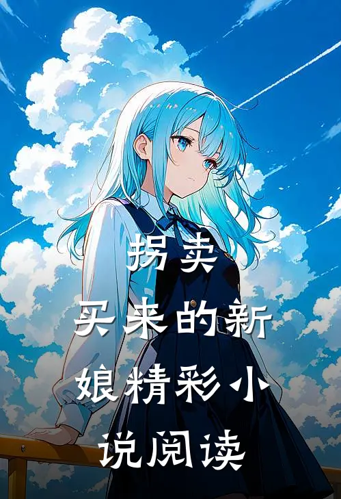 拐卖:买来的新娘精彩小说阅读