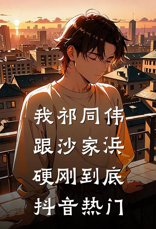 我祁同伟跟沙家浜硬刚到底抖音热门