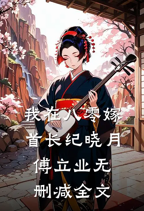 我在八零嫁首长纪晓月傅立业无删减全文