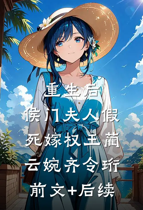 重生后，侯门夫人假死嫁权王蔺云婉齐令珩前文+后续