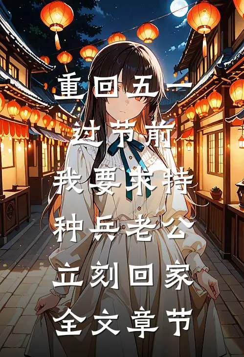 重回五一过节前，我要求特种兵老公立刻回家全文章节