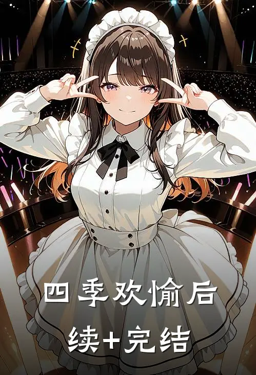 四季欢愉后续+完结