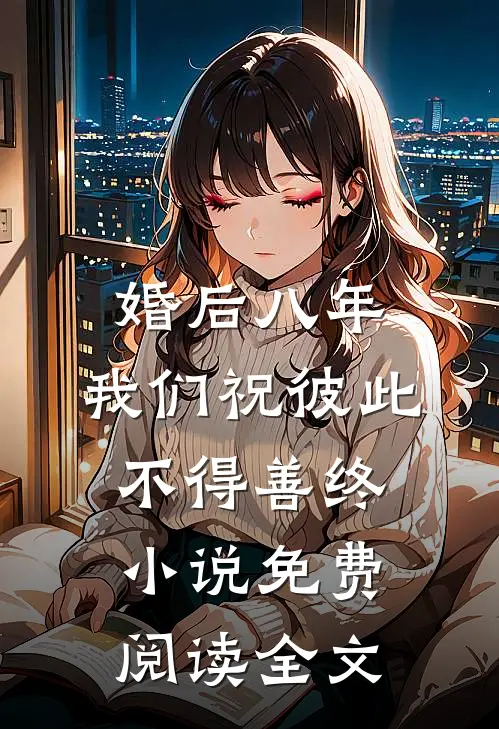 婚后八年，我们祝彼此不得善终小说免费阅读全文