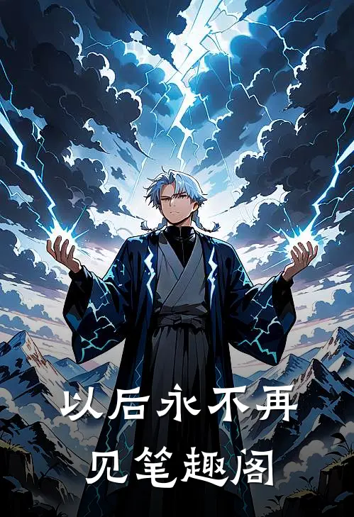 以后永不再见笔趣阁