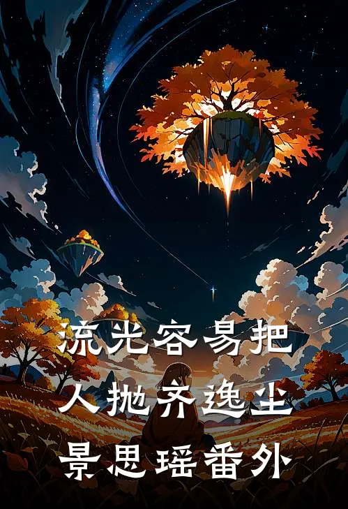 流光容易把人抛齐逸尘景思瑶番外