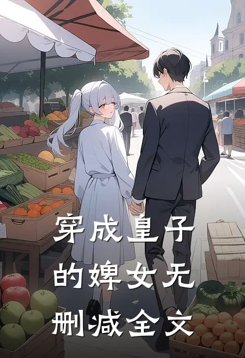 《穿成皇子的婢女》无删减全文