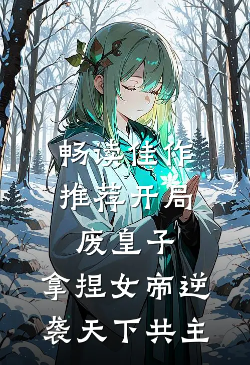 畅读佳作推荐开局废皇子，拿捏女帝逆袭天下共主