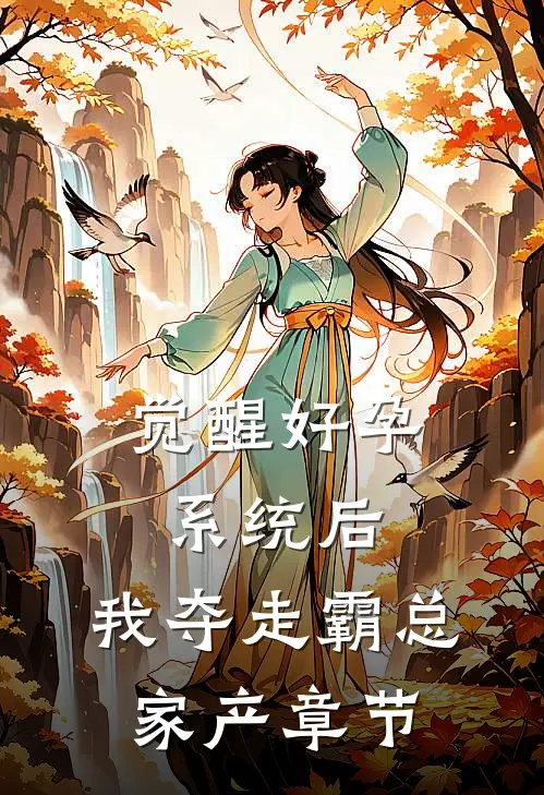 觉醒好孕系统后，我夺走霸总家产章节