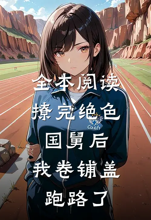 全本阅读撩完绝色国舅后，我卷铺盖跑路了