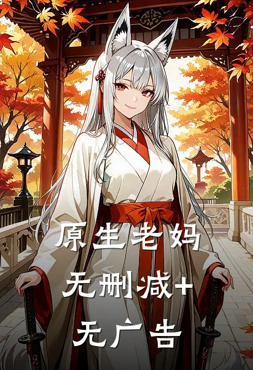 原生老妈无删减+无广告