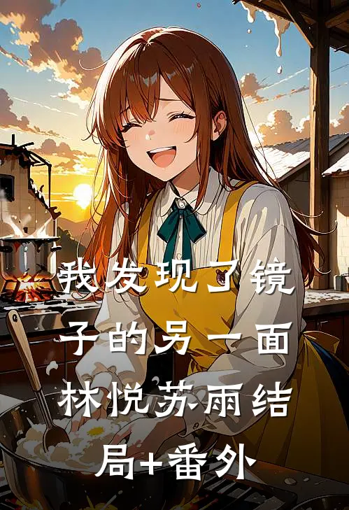 我发现了镜子的另一面林悦苏雨结局+番外