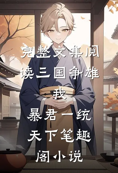 完整文集阅读三国争雄:我,暴君一统天下笔趣阁小说