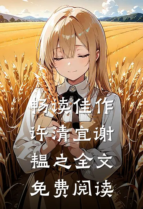 畅读佳作许清宜谢韫之全文免费阅读