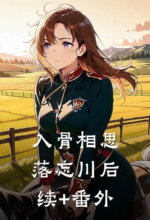 入骨相思落忘川后续+番外