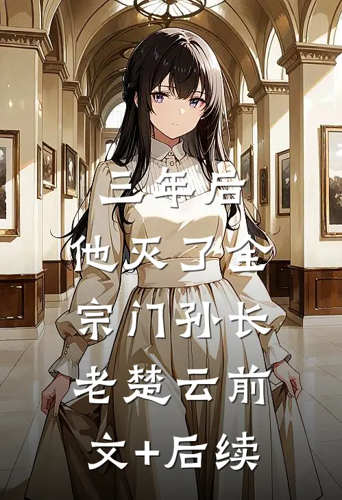 三年后，他灭了全宗门孙长老楚云前文+后续