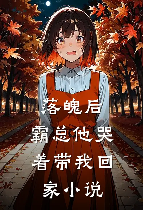 落魄后，霸总他哭着带我回家小说