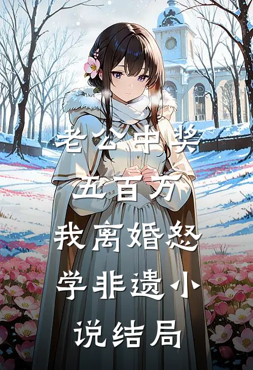 老公中奖五百万，我离婚怒学非遗小说结局