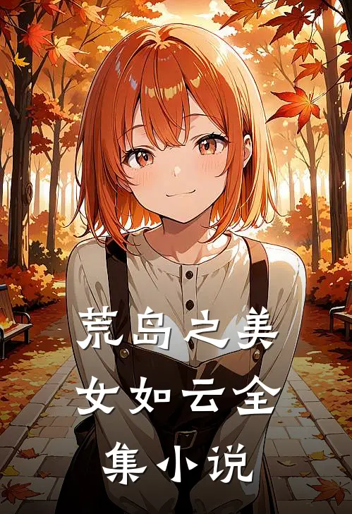 荒岛之美女如云全集小说