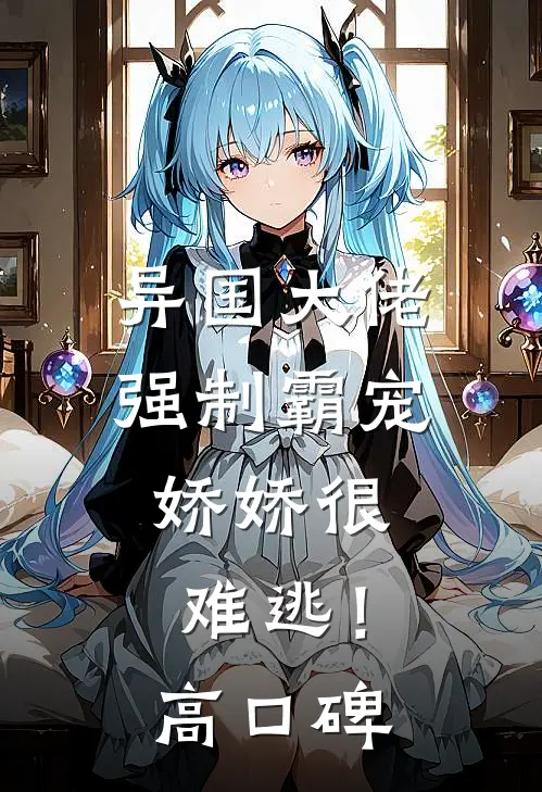 异国大佬强制霸宠，娇娇很难逃！高口碑