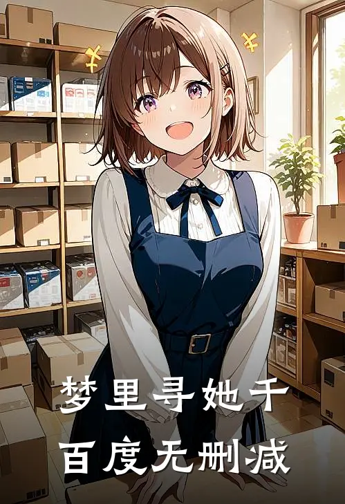 梦里寻她千百度无删减