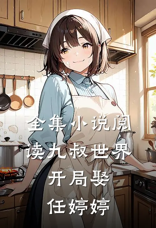 全集小说阅读九叔世界：开局娶任婷婷