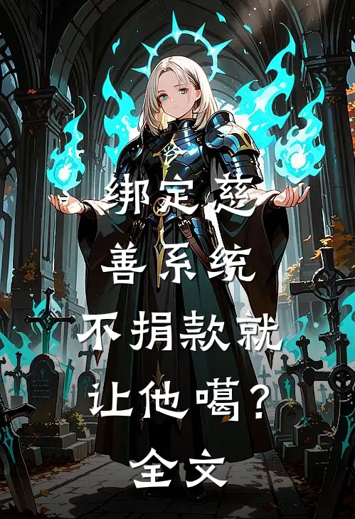 绑定慈善系统，不捐款就让他噶？全文