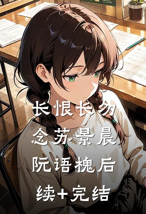 长恨长勿念苏景晨阮语槐后续+完结