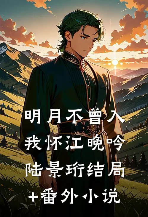 明月不曾入我怀江晚吟陆景珩结局+番外小说