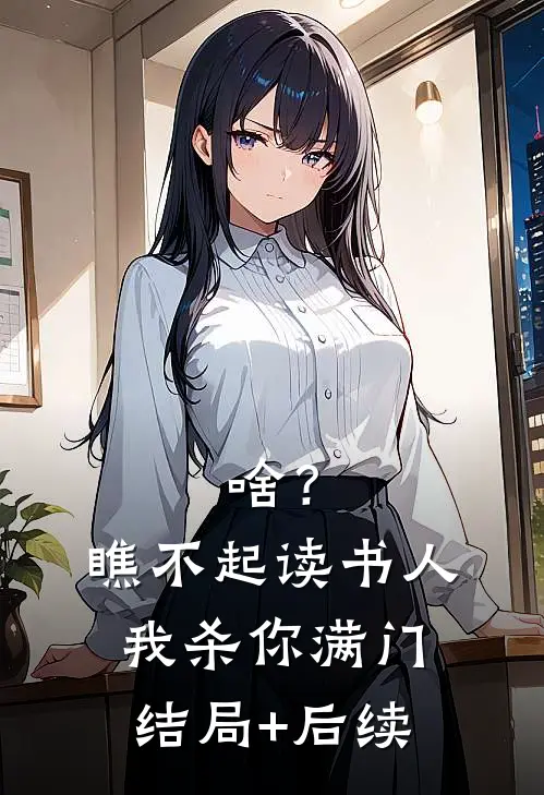 啥？瞧不起读书人，我杀你满门结局+后续