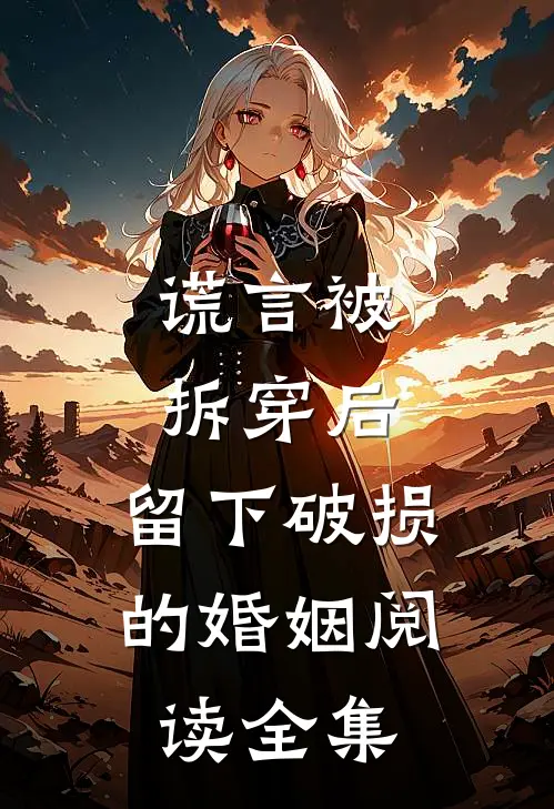 谎言被拆穿后，留下破损的婚姻阅读全集