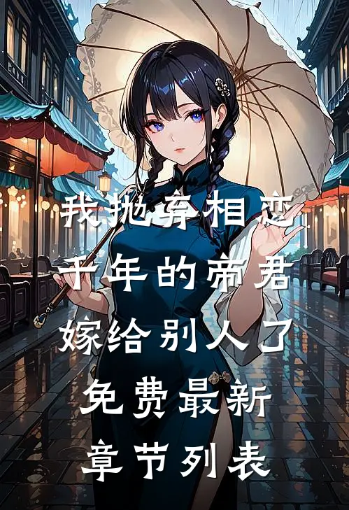 我抛弃相恋千年的帝君嫁给别人了免费最新章节列表