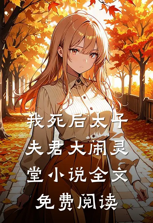 我死后太子夫君大闹灵堂小说全文免费阅读