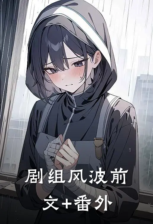 剧组风波前文+番外