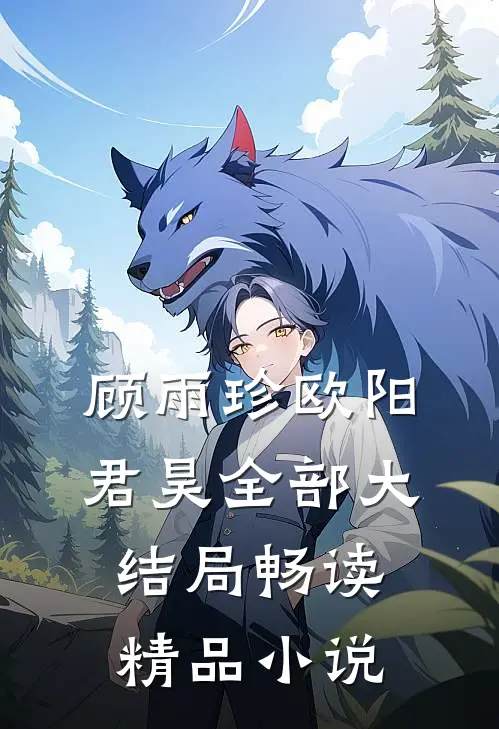 顾雨珍欧阳君昊全部大结局畅读精品小说