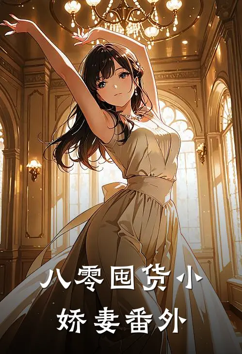 八零囤货小娇妻 番外