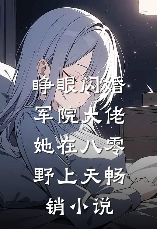 睁眼闪婚军院大佬，她在八零野上天畅销小说