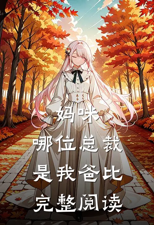 妈咪，哪位总裁是我爸比完整阅读