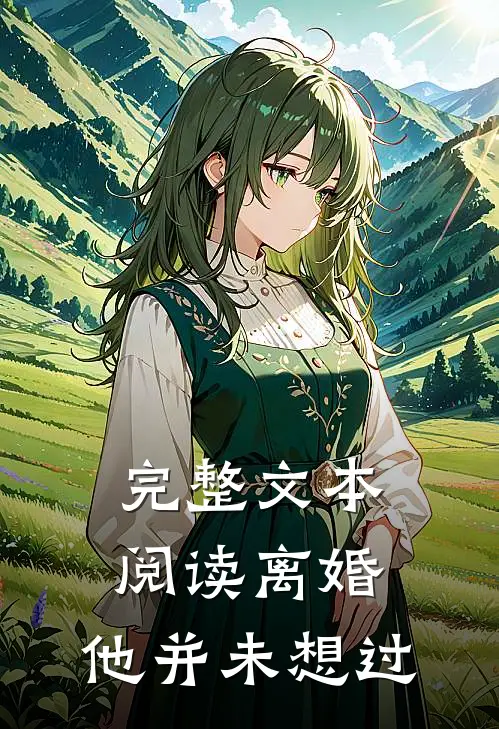 完整文本阅读离婚，他并未想过