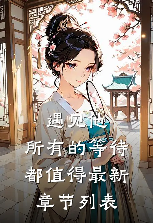 遇见他，所有的等待都值得最新章节列表