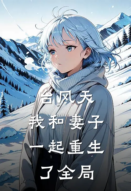 台风天，我和妻子一起重生了全局