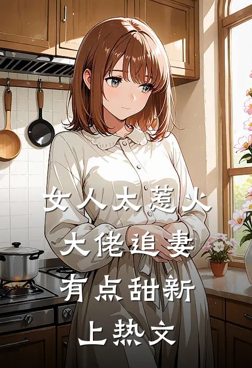 女人太惹火，大佬追妻有点甜新上热文
