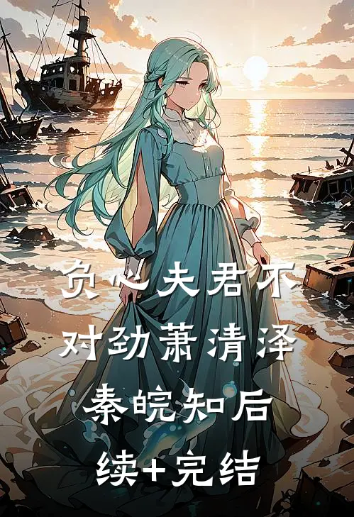 负心夫君不对劲萧清泽秦皖知后续+完结
